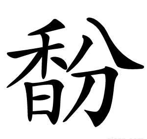馚